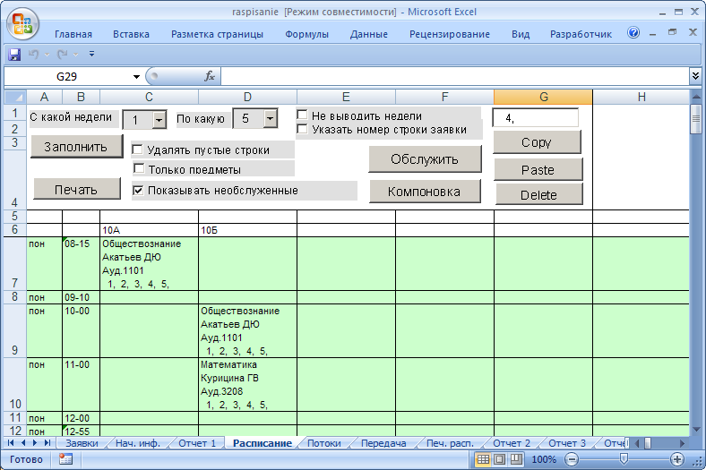 Ктп эксель. Расписание в excel. Расписание занятий в экселе. Составление расписания в excel. Расписание уроков в эксель.