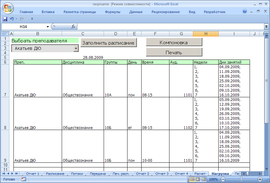 Расписание встреч. График совещаний в excel. Календарь встреч в эксель. Календарь совещаний. Расписание занятий в экселе.